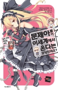 문제아들이 이세계에서 온다는 모양인데요 4